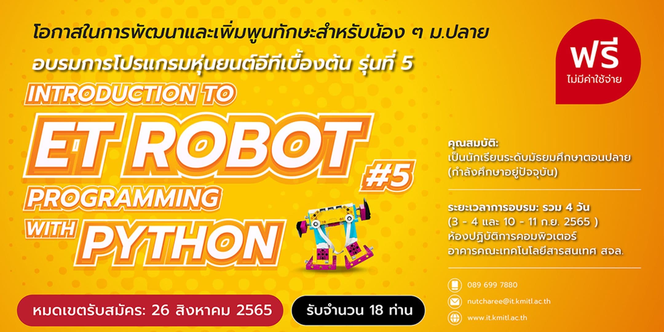 เปิดประสบการณ์โปรแกรมหุ่นยนต์อีที สำหรับนักเรียน ม.ปลาย กันแบบฟรีๆ