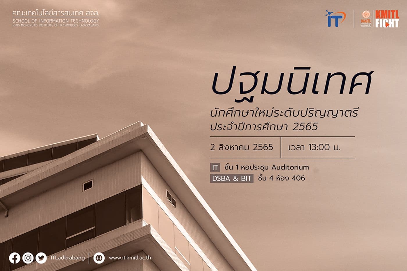 ขอเชิญนักศึกษาใหม่ปริญญาตรี เข้าร่วมงานปฐมนิเทศ 2565