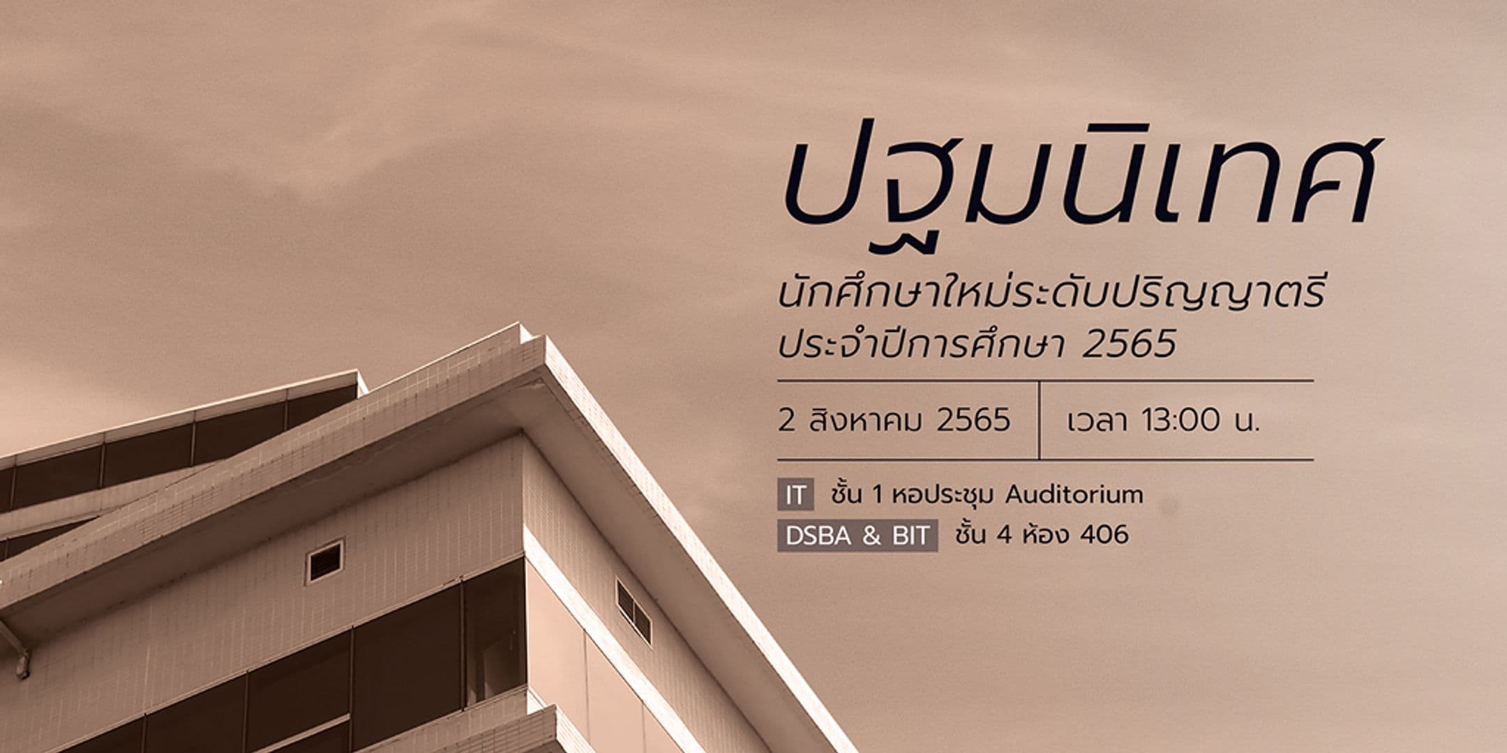 ขอเชิญนักศึกษาใหม่ปริญญาตรี เข้าร่วมงานปฐมนิเทศ 2565