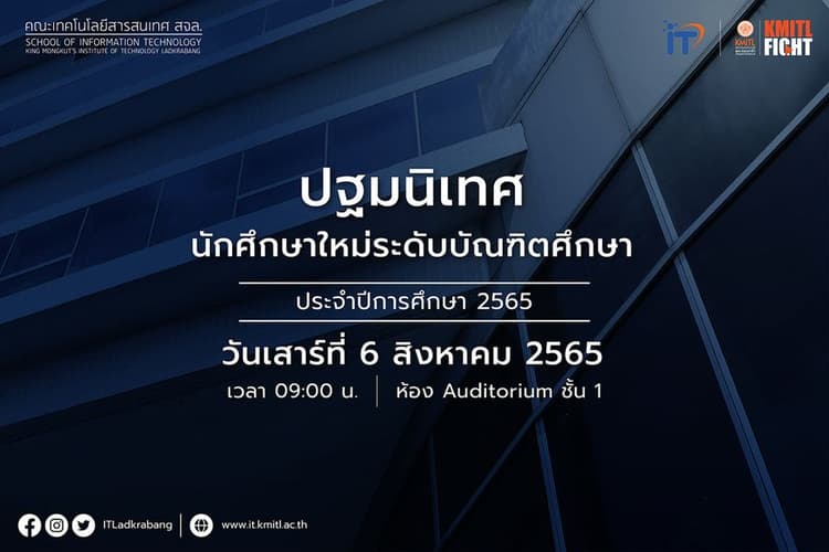 ขอเชิญนักศึกษาใหม่ระดับบัณฑิตศึกษา เข้าร่วมงานปฐมนิเทศ 2565