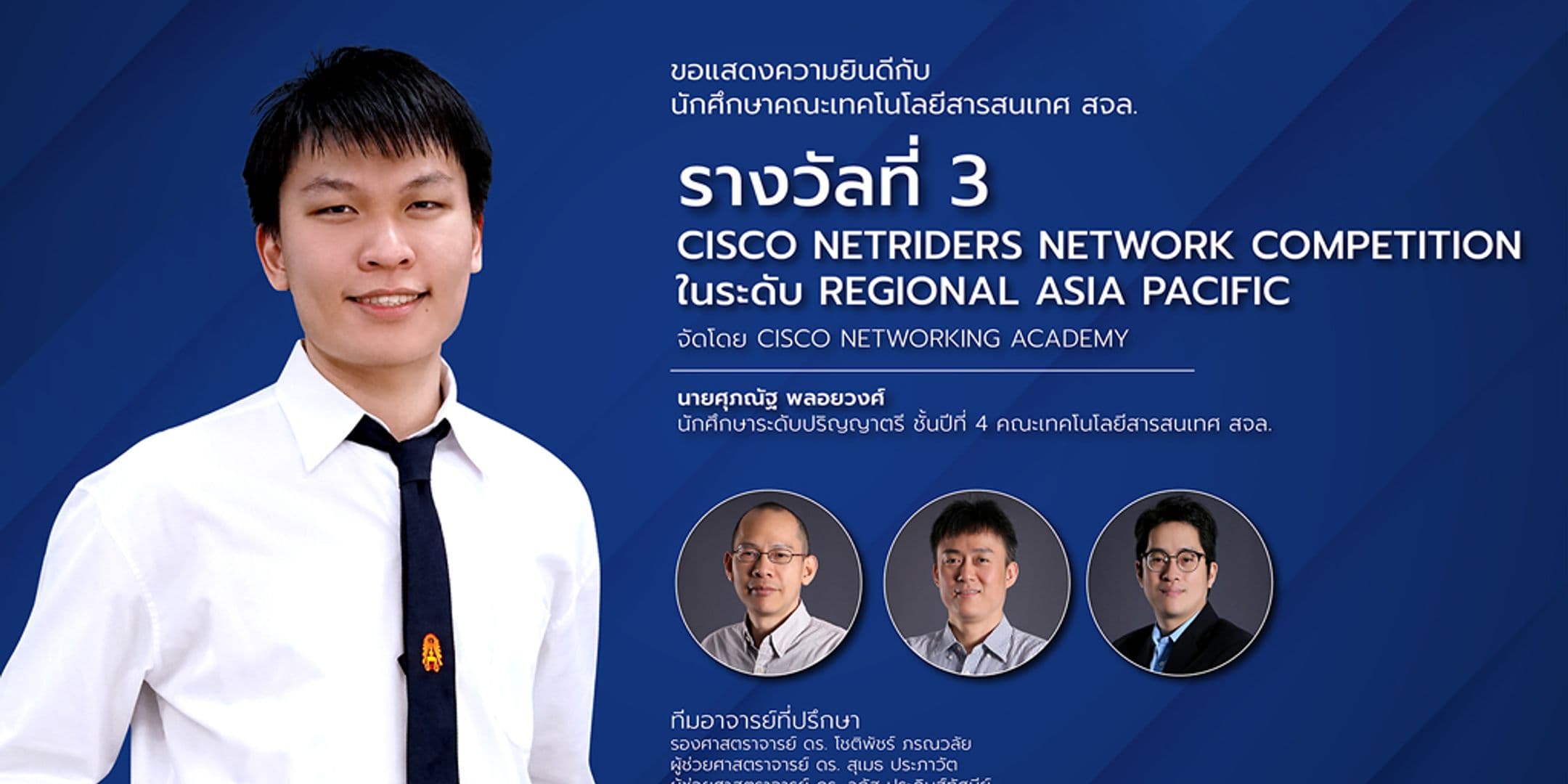 รางวัลที่ 3 Cisco NetRiders Network Competition ในระดับ Regional Asia Pacific