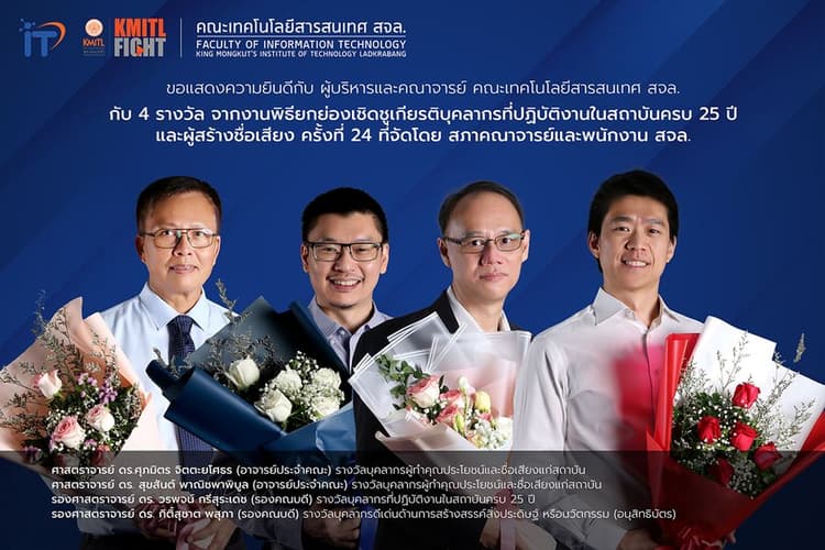 ขอแสดงความยินดีกับผู้บริหารและคณาจารย์คณะไอทีลาดกระบัง กับ 4 รางวัล จากงานพิธียกย่องเชิดชูเกียรติ บุคลากรที่ปฏิบัติงานในสถาบันครบ 25 ปี และผู้สร้างชื่อเสียง ครั้งที่ 24 ที่จัดขึ้นโดย สภาคณาจารย์และพนักงาน สจล.
