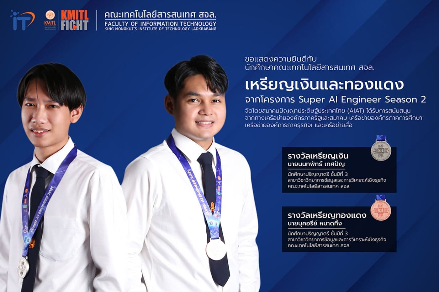 2 นักศึกษาคณะไอทีลาดกระบัง คว้าเหรียญรางวัลจาก โครงการ Super AI Engineer season 2