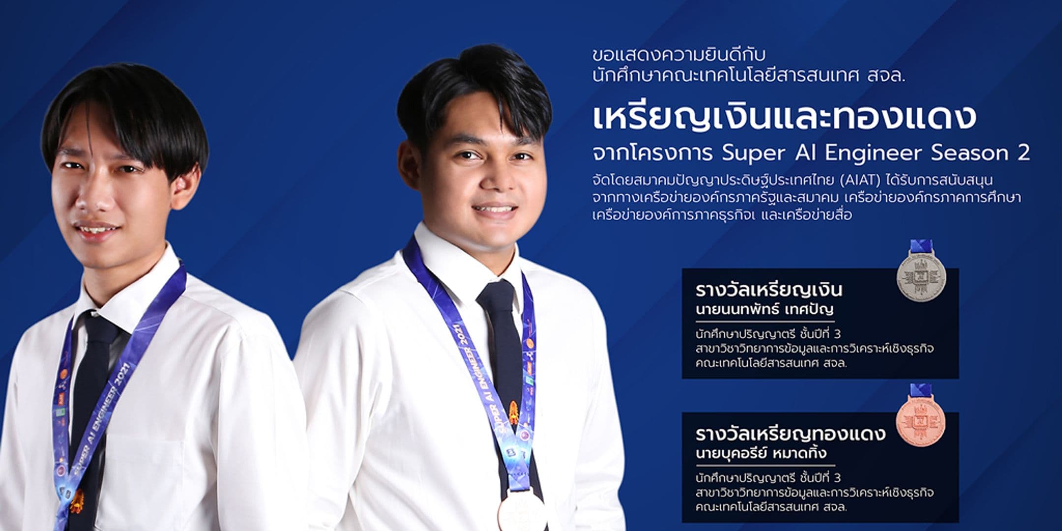 2 นักศึกษาคณะไอทีลาดกระบัง คว้าเหรียญรางวัลจาก โครงการ Super AI Engineer season 2