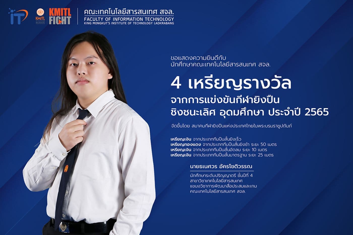 4 เหรียญรางวัล จากการแข่งขันกีฬายิงปืนชิงชนะเลิศ อุดมศึกษา ประจำปี 2565