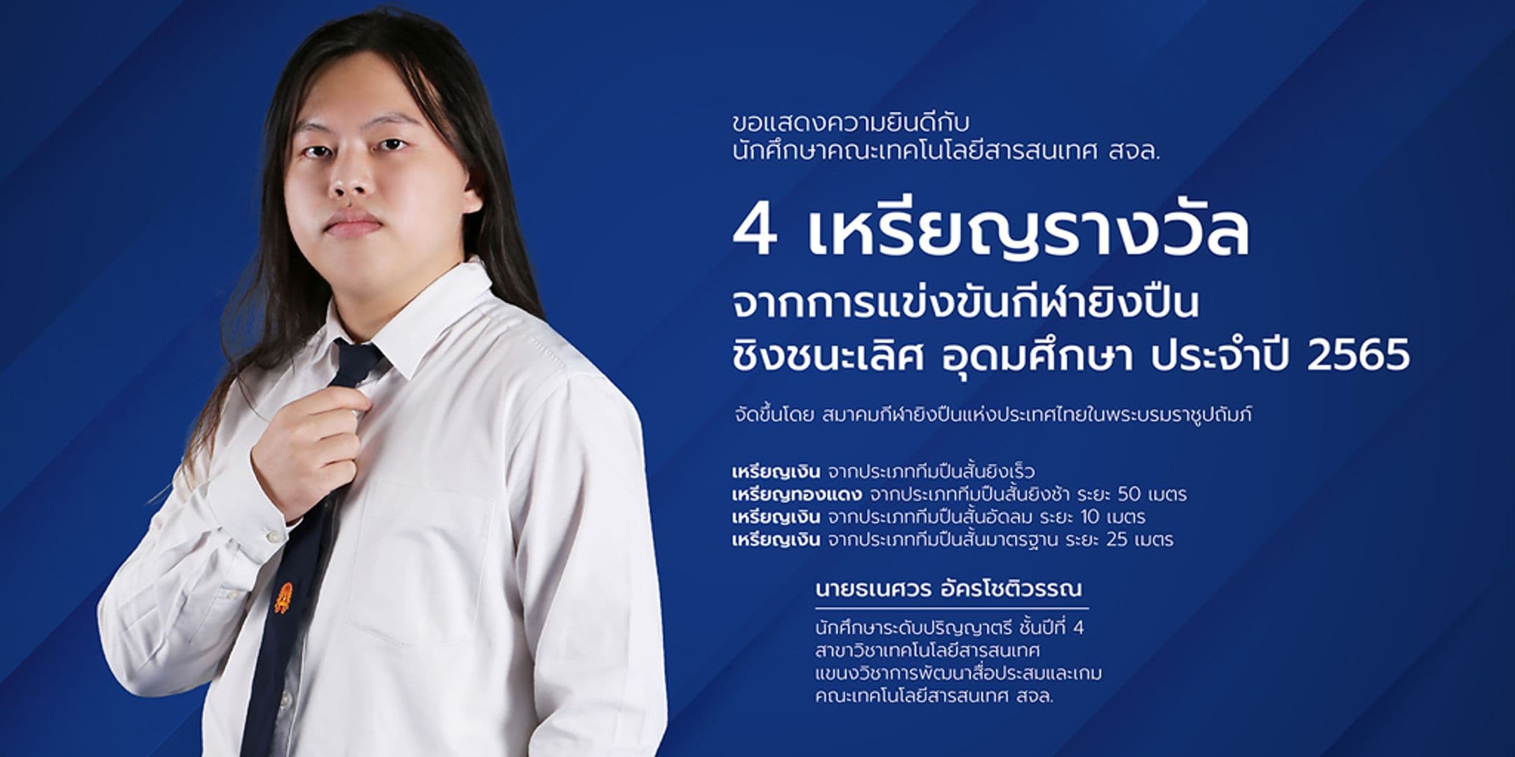 4 เหรียญรางวัล จากการแข่งขันกีฬายิงปืนชิงชนะเลิศ อุดมศึกษา ประจำปี 2565