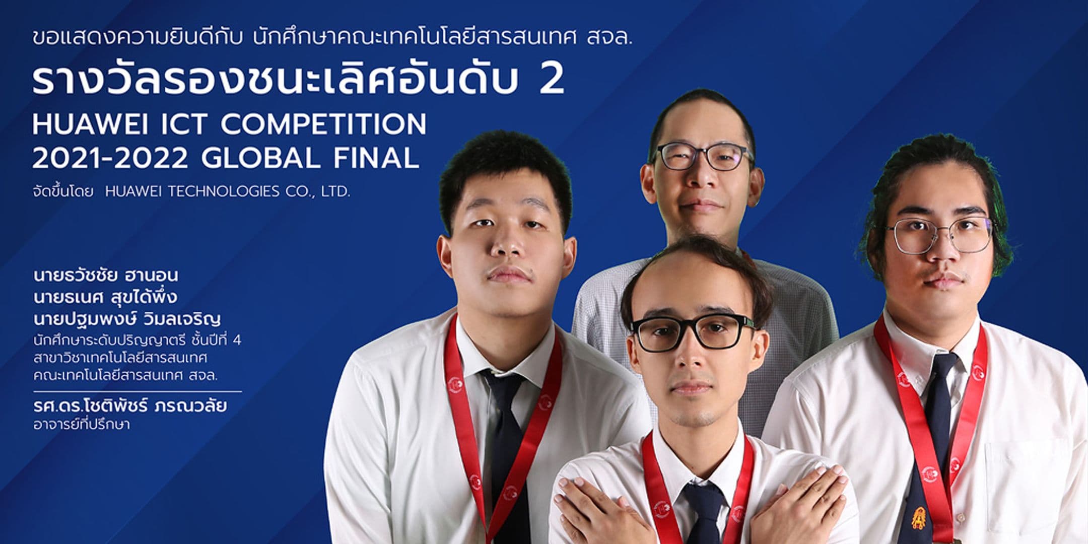 รางวัลรองชนะเลิศอันดับ 2 Huawei ICT Competition 2021-2022 Global Final