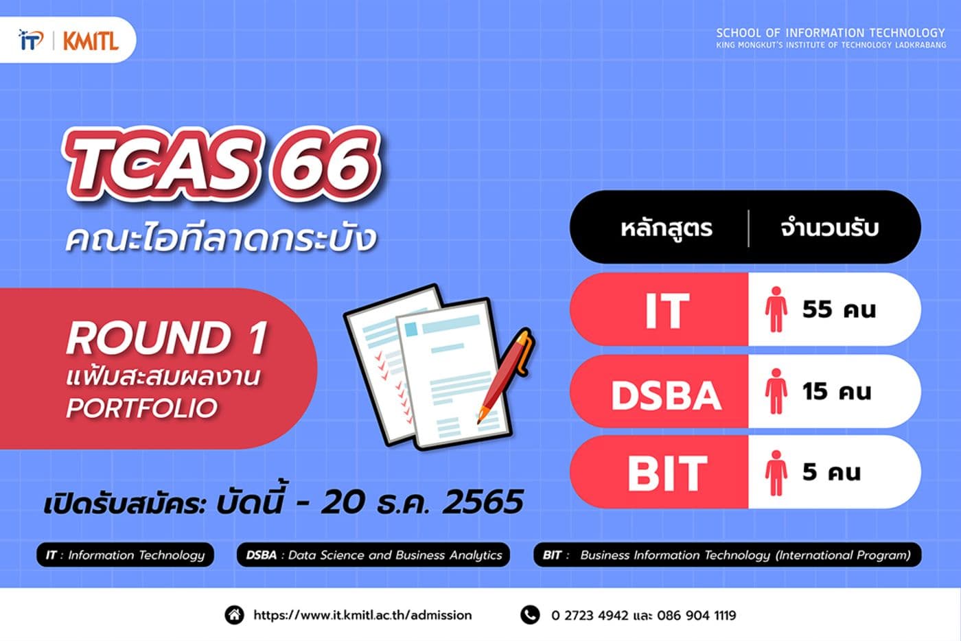 📢 เปิดรับสมัครแล้ว!!! TCAS 66 รอบ 1 แฟ้มสะสมผลงาน [Portfolio] ของคณะเทคโนโลยีสารสนเทศ สจล.