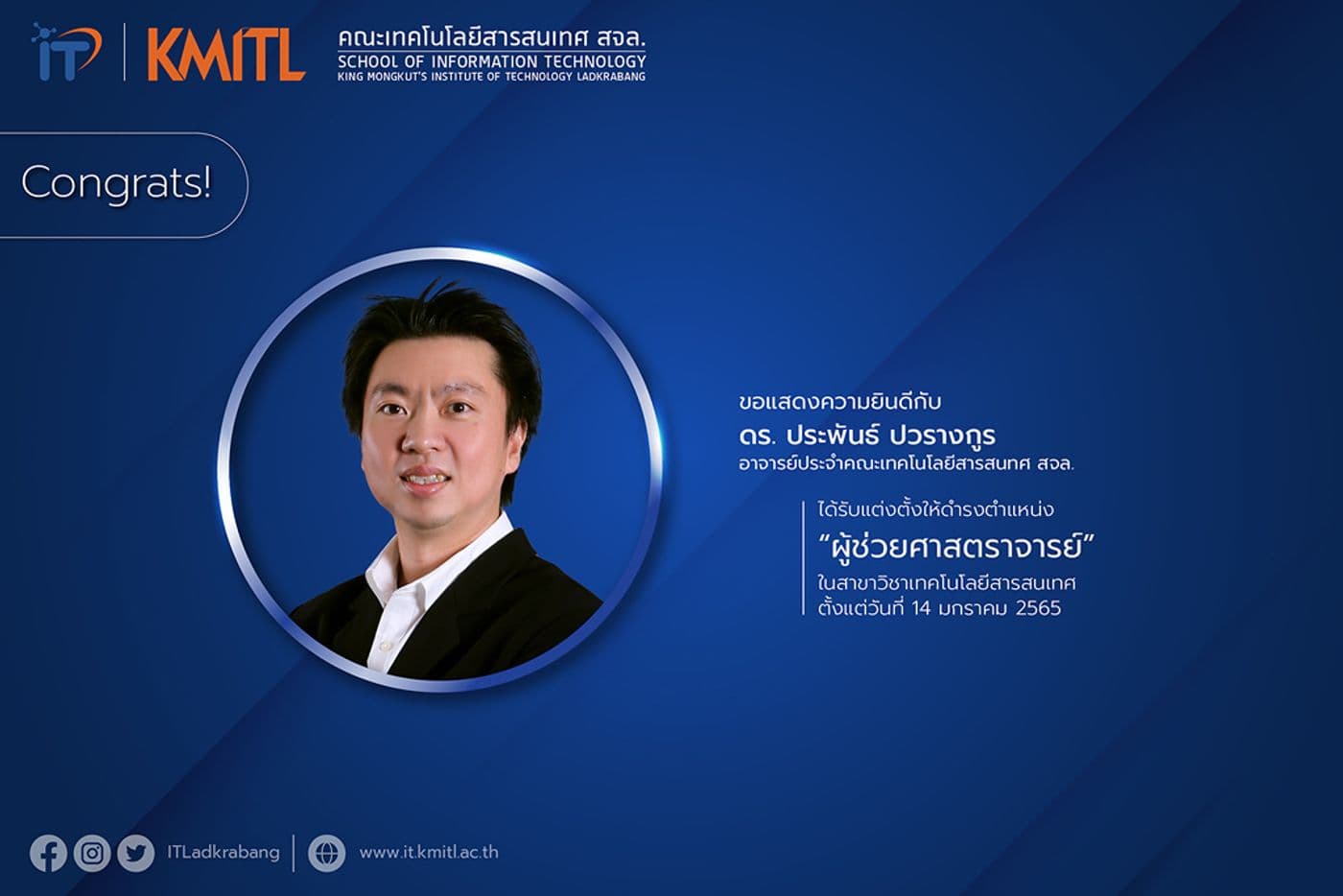 อาจารย์ประจำคณะฯ ได้รับแต่งตั้ง “ผู้ช่วยศาสตราจารย์”