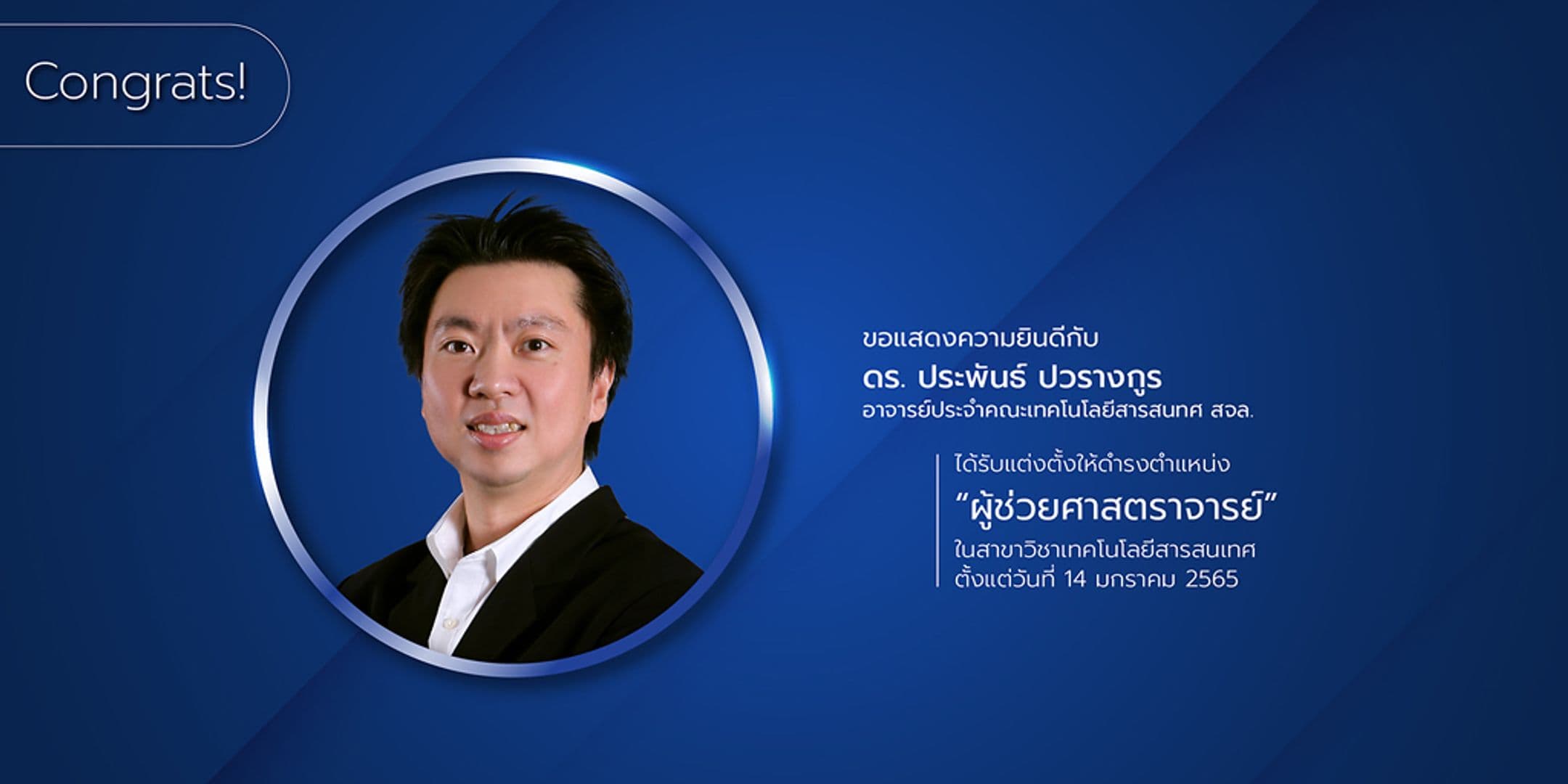 อาจารย์ประจำคณะฯ ได้รับแต่งตั้ง “ผู้ช่วยศาสตราจารย์”