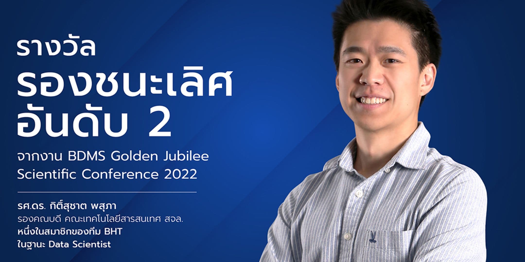 รองชนะเลิศอันดับ 2 ในงาน BDMS Golden Jubilee Scientific Conference 2022