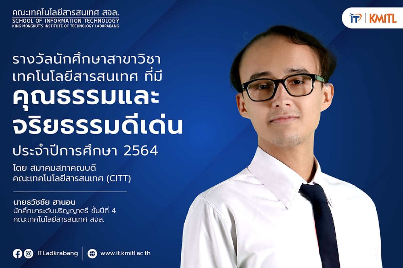 รางวัลนักศึกษาไอทีดีเด่น 2564