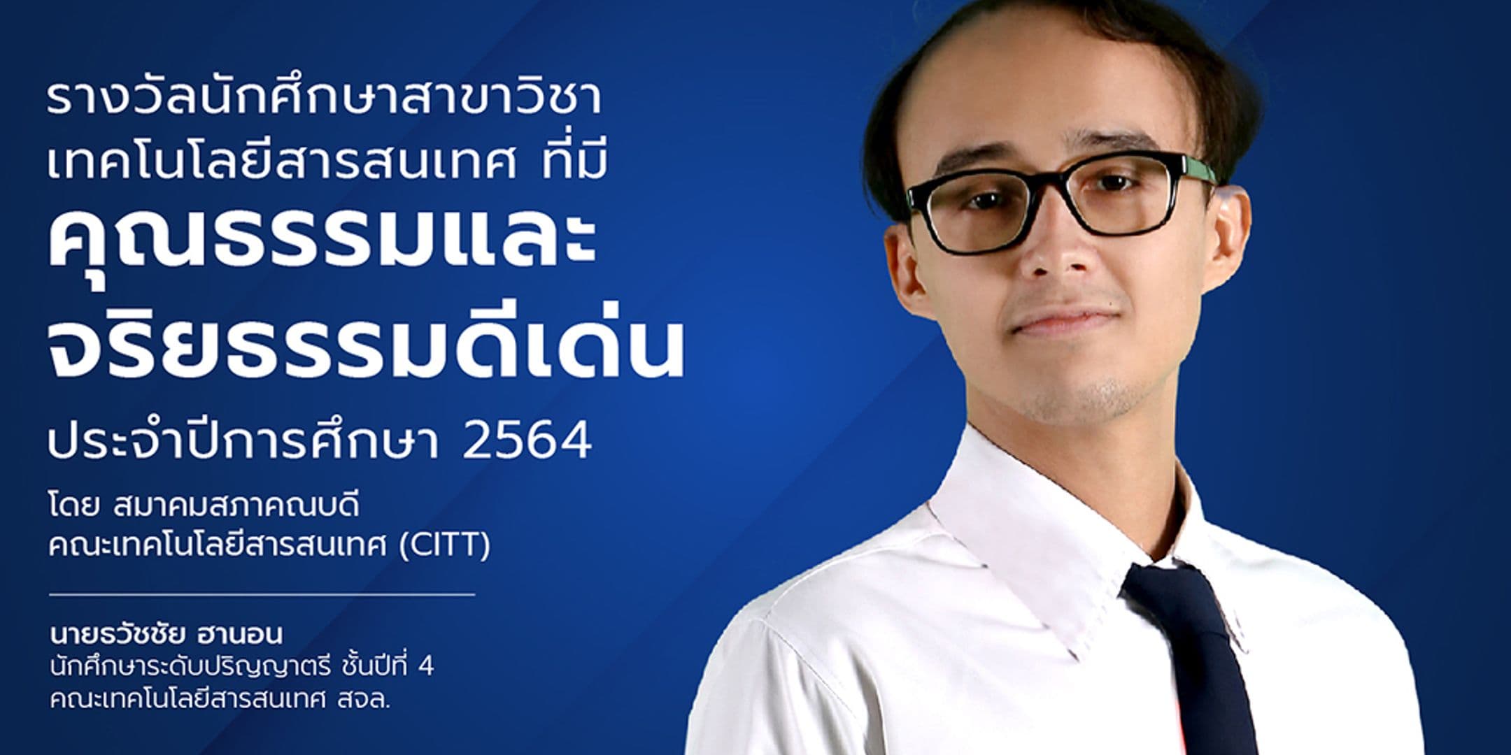รางวัลนักศึกษาไอทีดีเด่น 2564