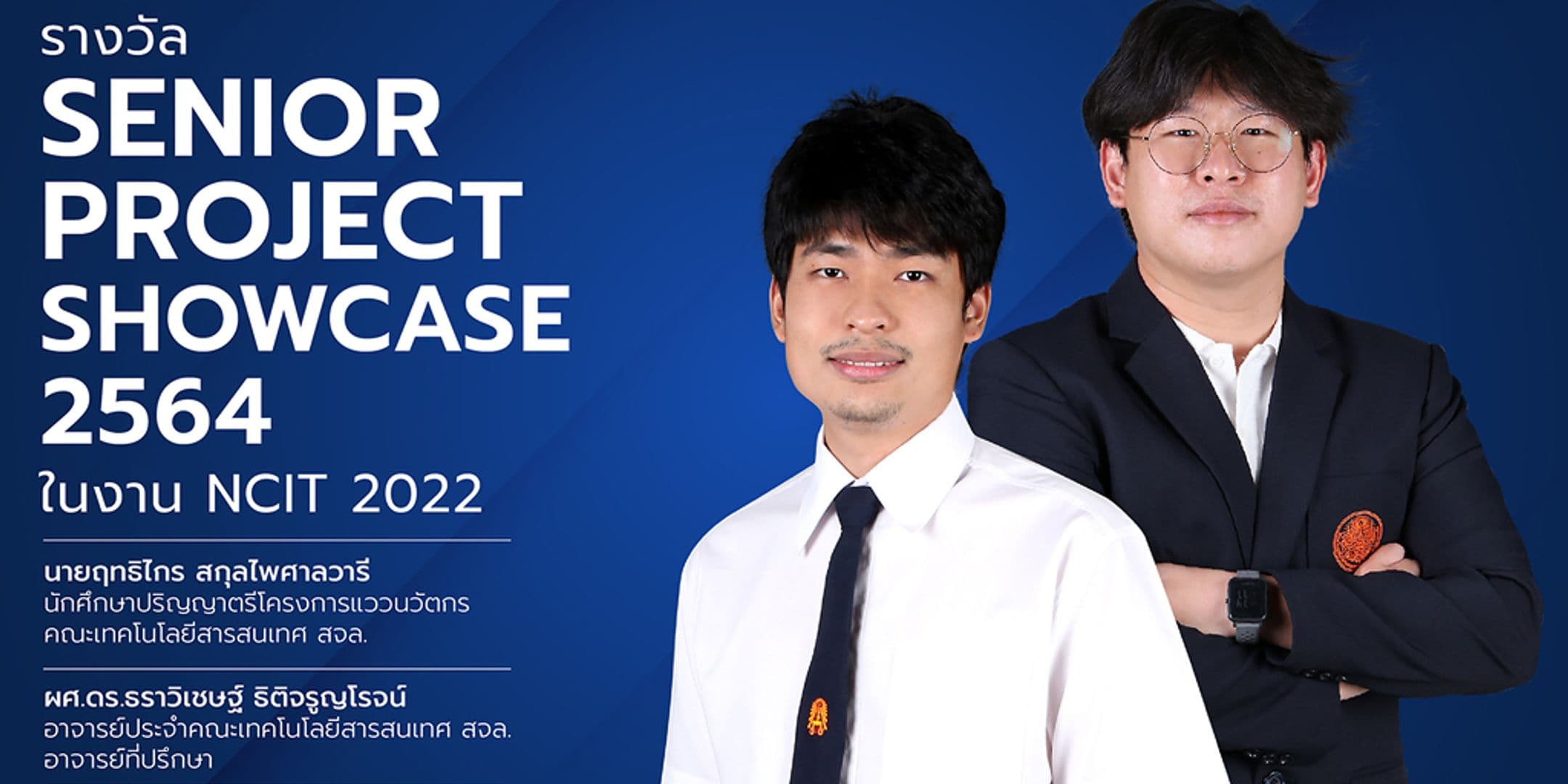 รางวัล Senior Project Showcase 2564