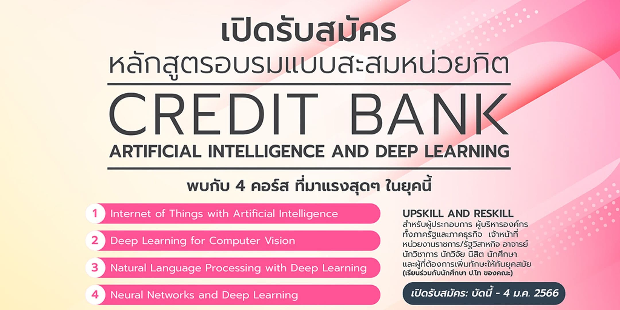 เปิดรับสมัครเข้าร่วมหลักสูตรอบรม Credit Bank ทางด้าน AI & Deep Learning ประจำภาคเรียนที่ 2 ปีการศึกษา 2565