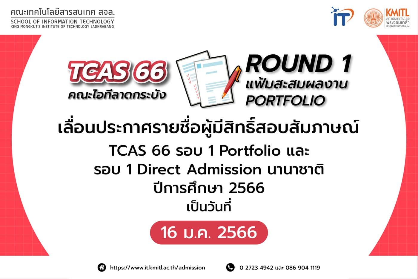 📢 เลื่อน!!! ..ประกาศรายชื่อผู้มีสิทธิ์สอบสัมภาษณ์ TCASS66 รอบ 1 Portfolio และ รอบ 1 Direct Admission นานาชาติ 2566