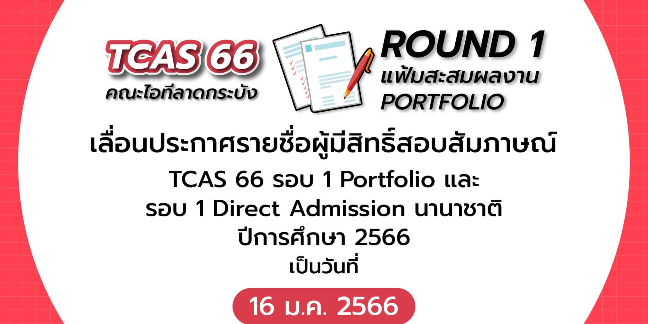 📢 เลื่อน!!! ..ประกาศรายชื่อผู้มีสิทธิ์สอบสัมภาษณ์ TCASS66 รอบ 1 Portfolio และ รอบ 1 Direct Admission นานาชาติ 2566