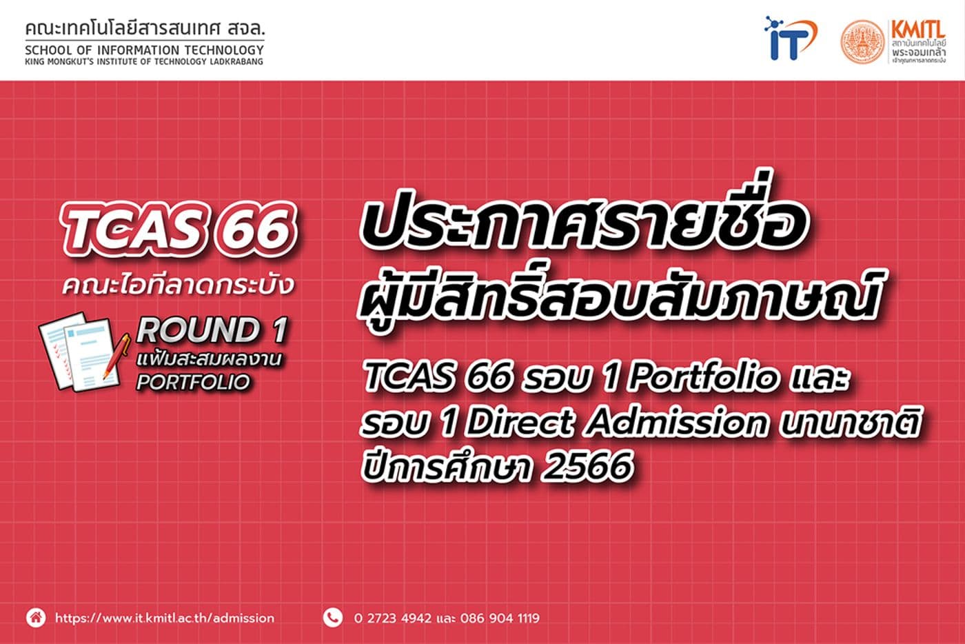 ประกาศรายชื่อผู้มีสิทธิ์สอบสัมภาษณ์ TCAS 66 รอบ 1 Portfolio และ รอบ 1 Direct Admission นานาชาติ ปีการศึกษา 2566