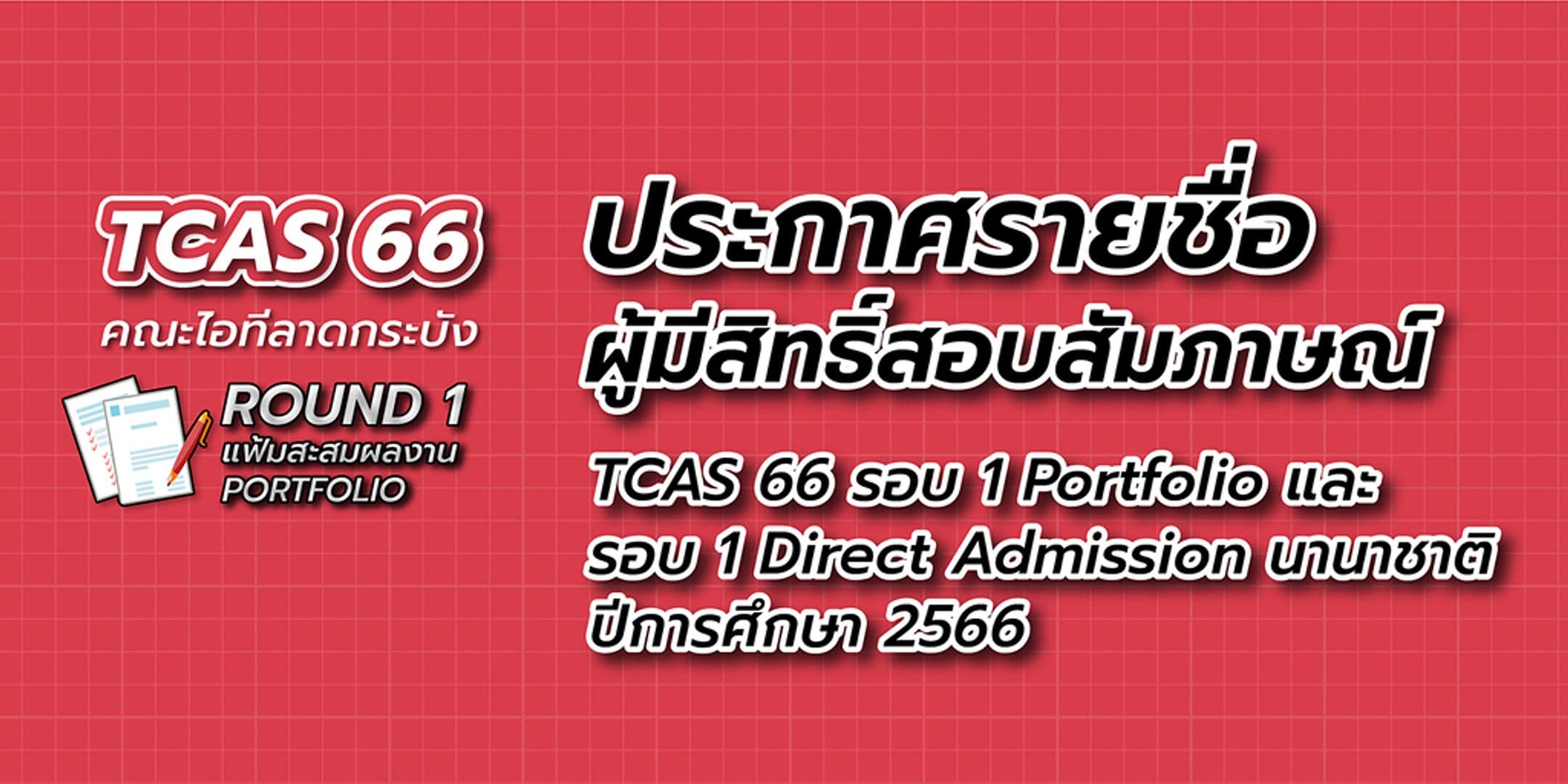 ประกาศรายชื่อผู้มีสิทธิ์สอบสัมภาษณ์ TCAS 66 รอบ 1 Portfolio และ รอบ 1 Direct Admission นานาชาติ ปีการศึกษา 2566