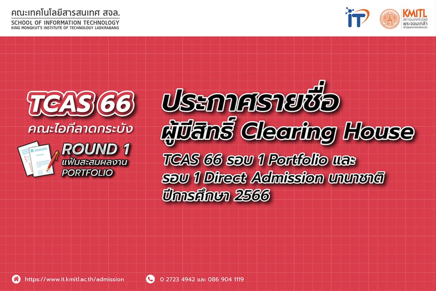 ประกาศรายชื่อผู้มีสิทธิ์ Clearing House คณะไอทีลาดกระบัง