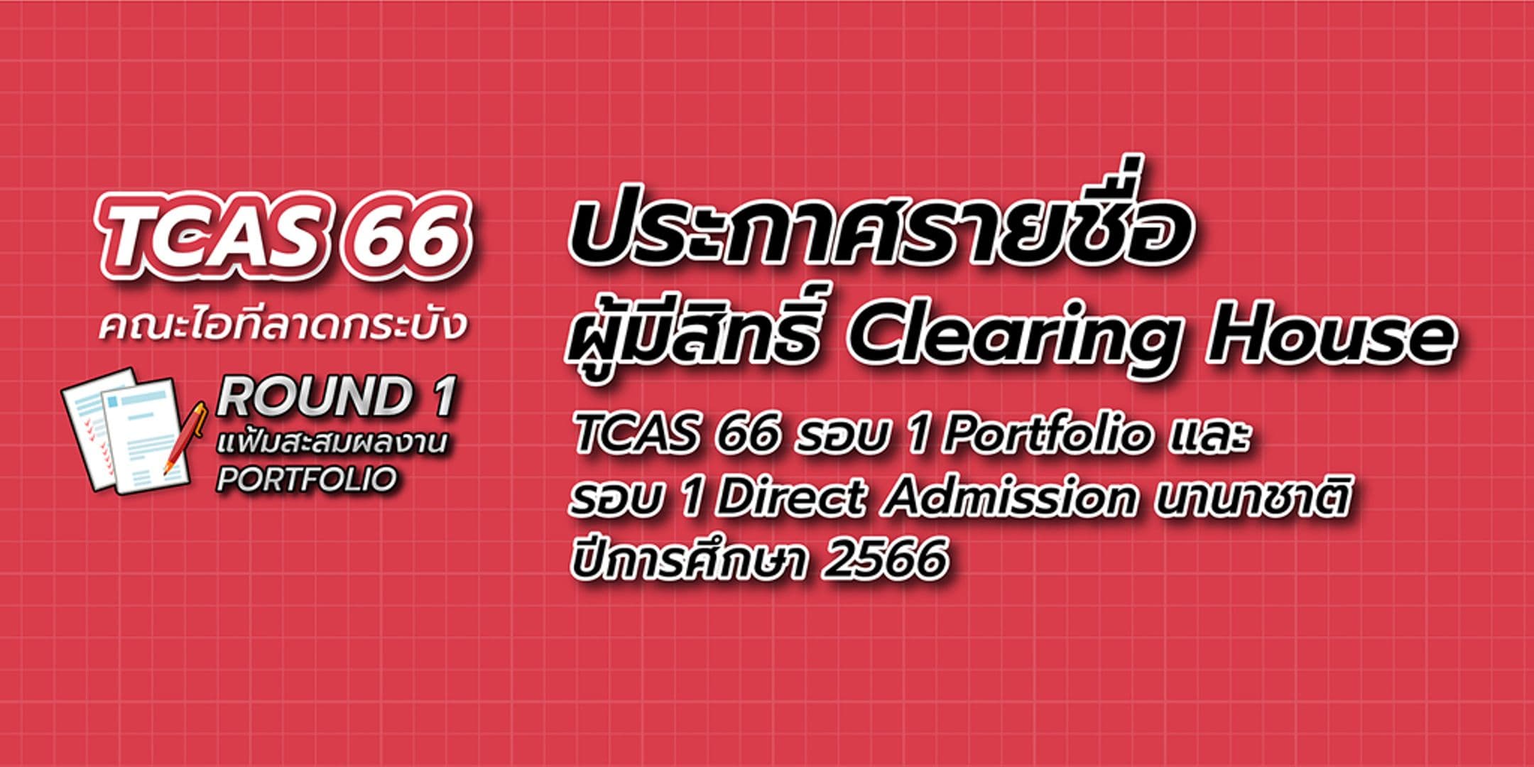 ประกาศรายชื่อผู้มีสิทธิ์ Clearing House คณะไอทีลาดกระบัง