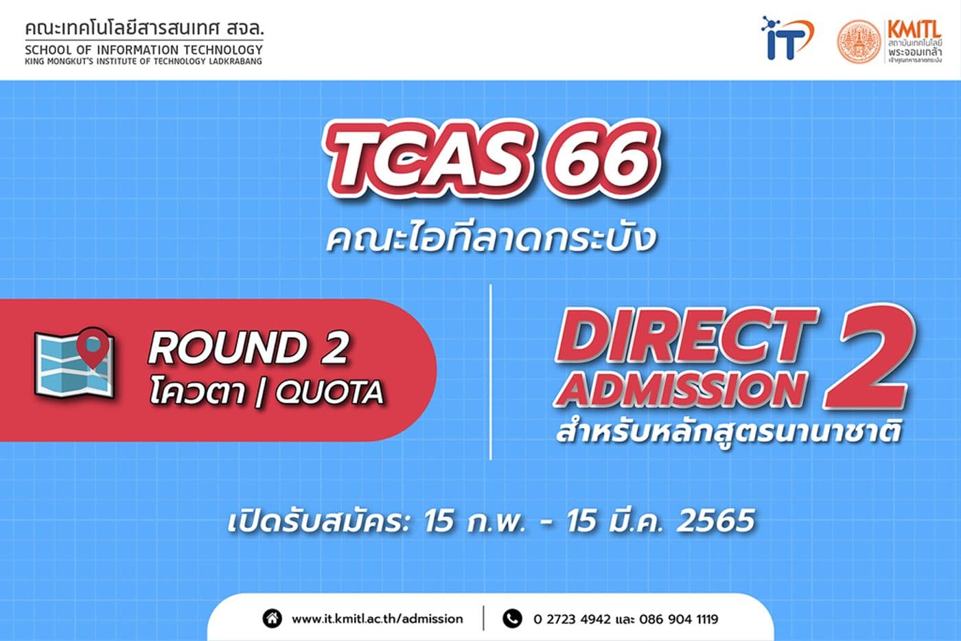 เปิดรับสมัคร TCAS66 รอบ 2 โควตา (Quota) และ Direct Admission 2 หลักสูตรนานาชาติ
