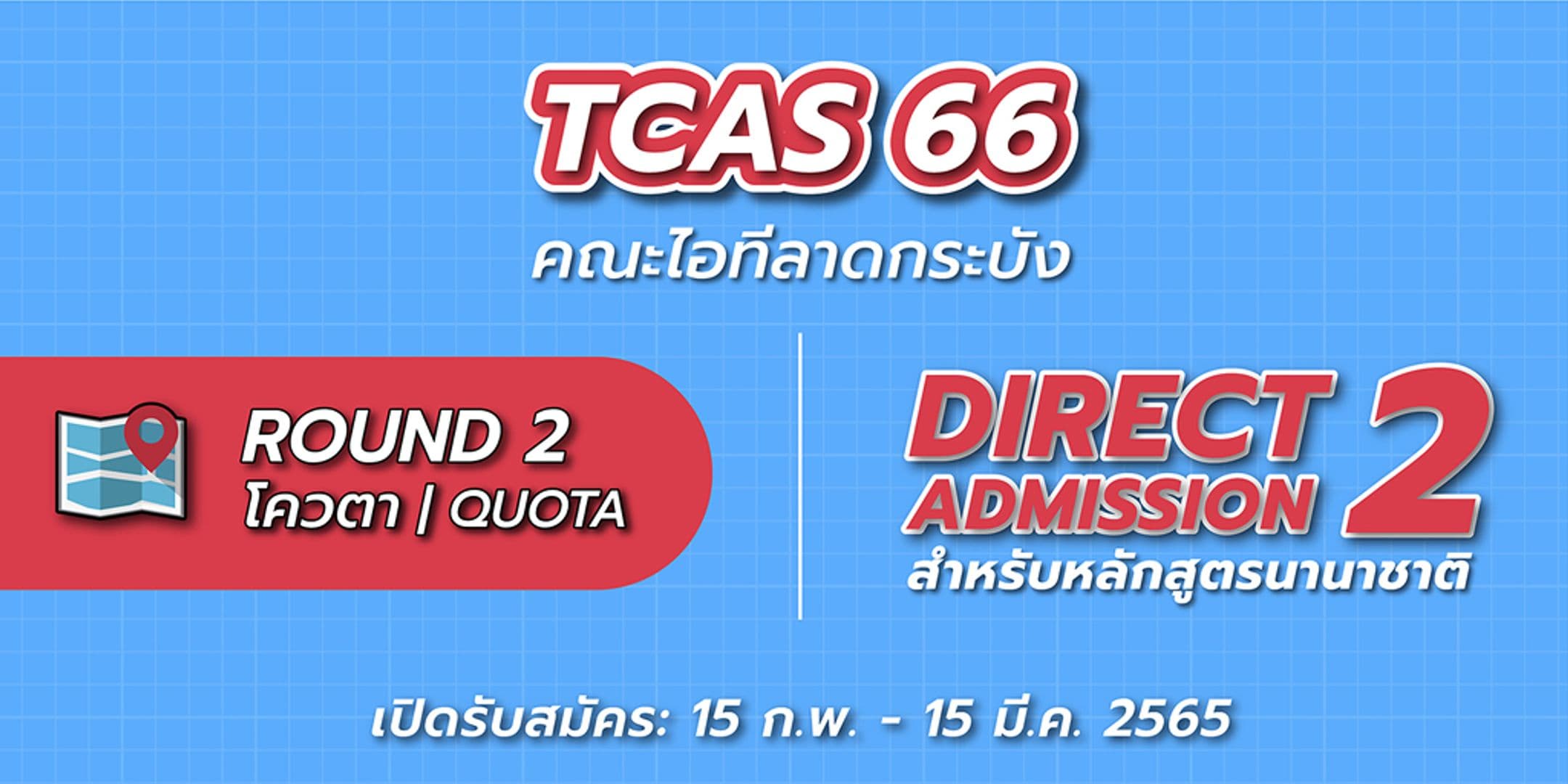 เปิดรับสมัคร TCAS66 รอบ 2 โควตา (Quota) และ Direct Admission 2 หลักสูตรนานาชาติ