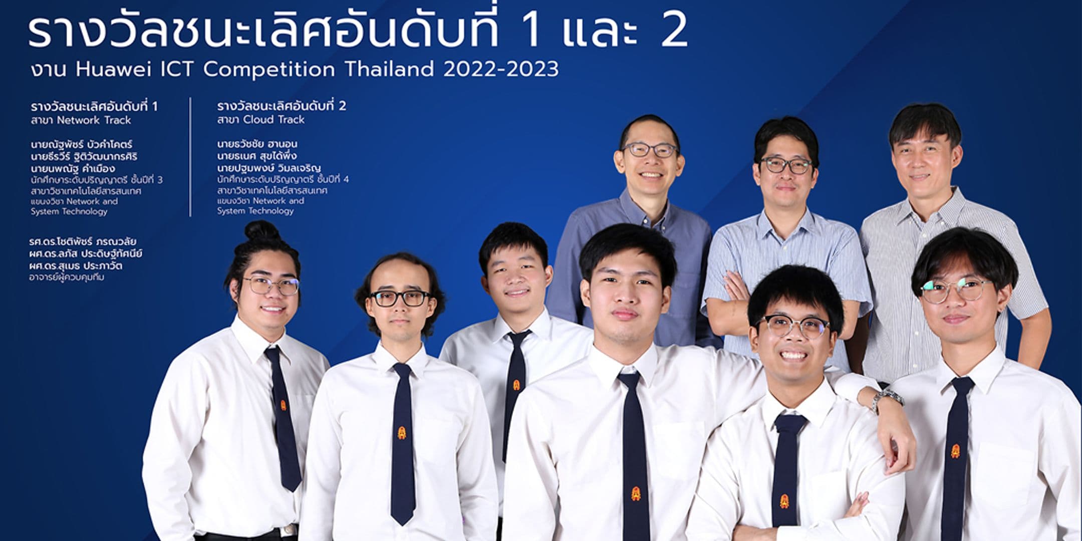 รางวัลชนะเลิศอันดับที่ 1 และ 2 จากงาน Huawei ICT Competition Thailand 2022-2023