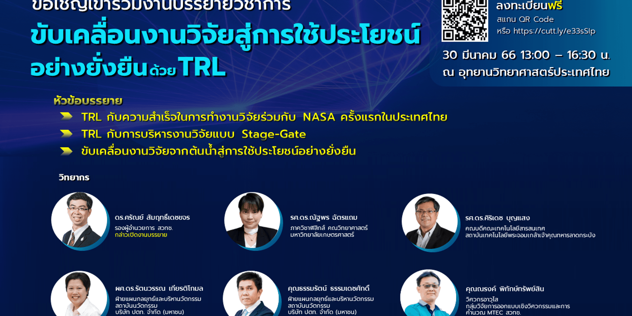 ขอเชิญเข้าร่วมงานบรรยาย หัวข้อ “ขับเคลื่อนงานวิจัยสู่การใช้ประโยชน์อย่างยั่งยืน ด้วย TRL”