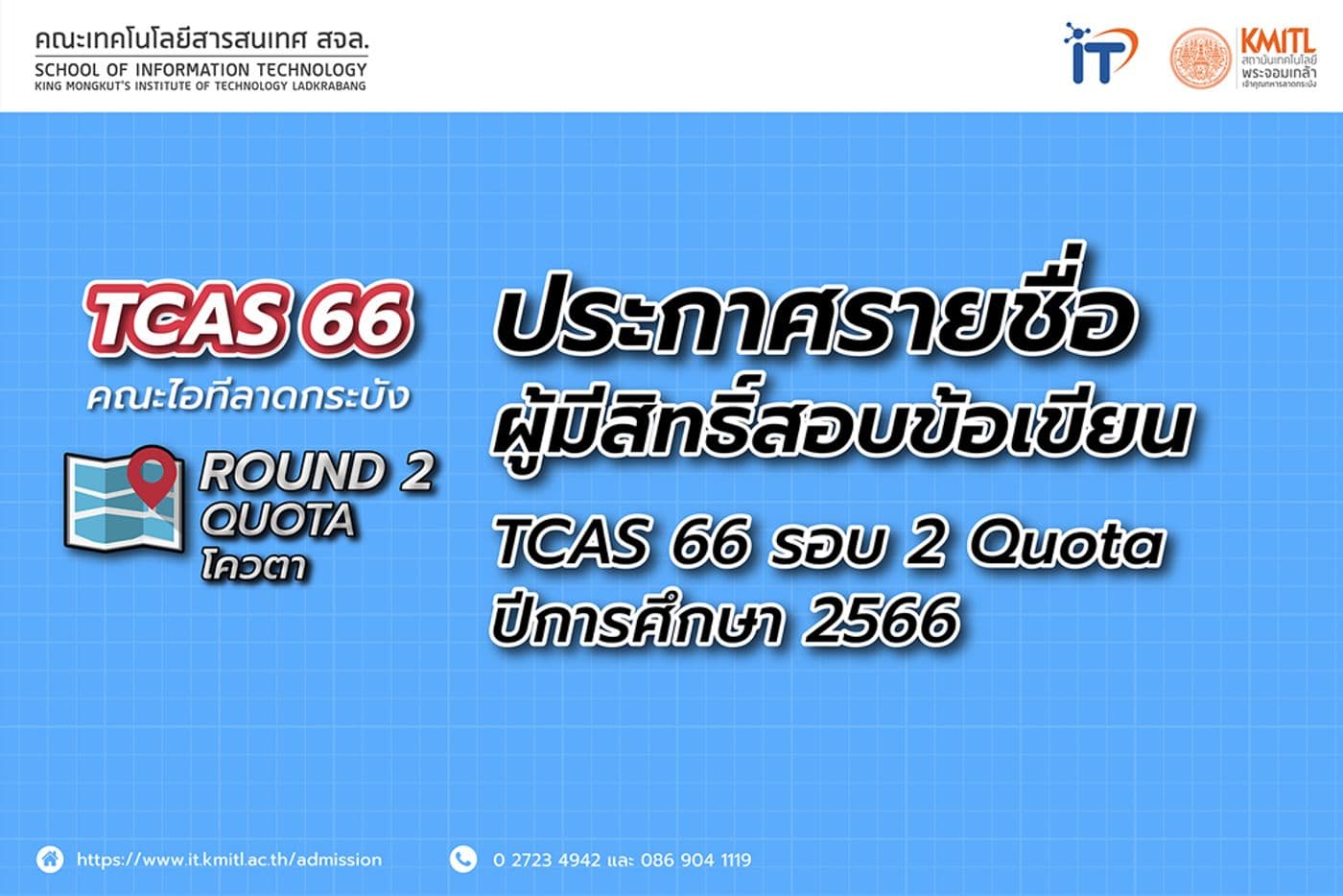 ประกาศรายชื่อผู้มีสิทธิ์สอบข้อเขียน TCAS 66 รอบ 2 โควตา (Quota)