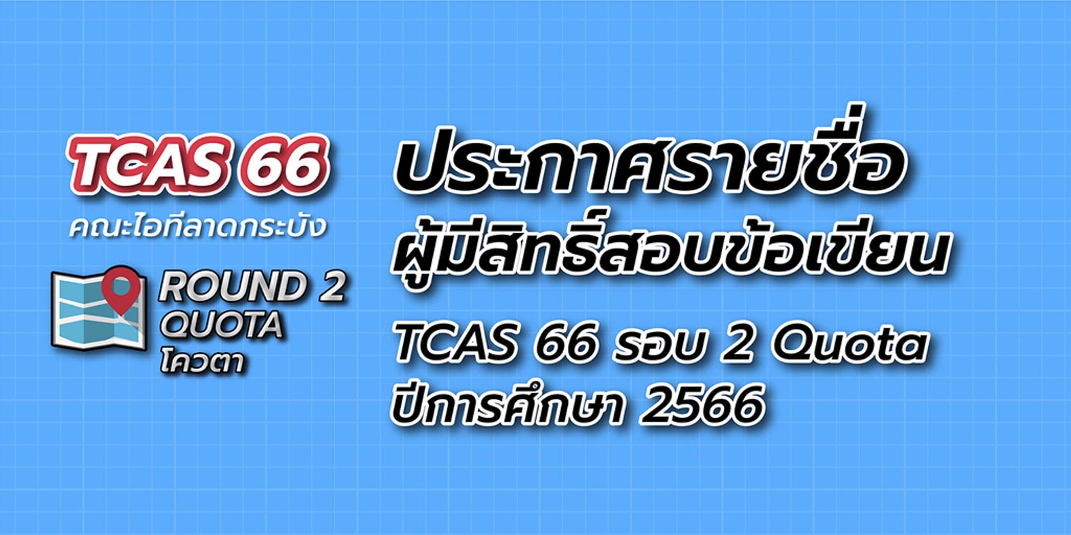 ประกาศรายชื่อผู้มีสิทธิ์สอบข้อเขียน TCAS 66 รอบ 2 โควตา (Quota)
