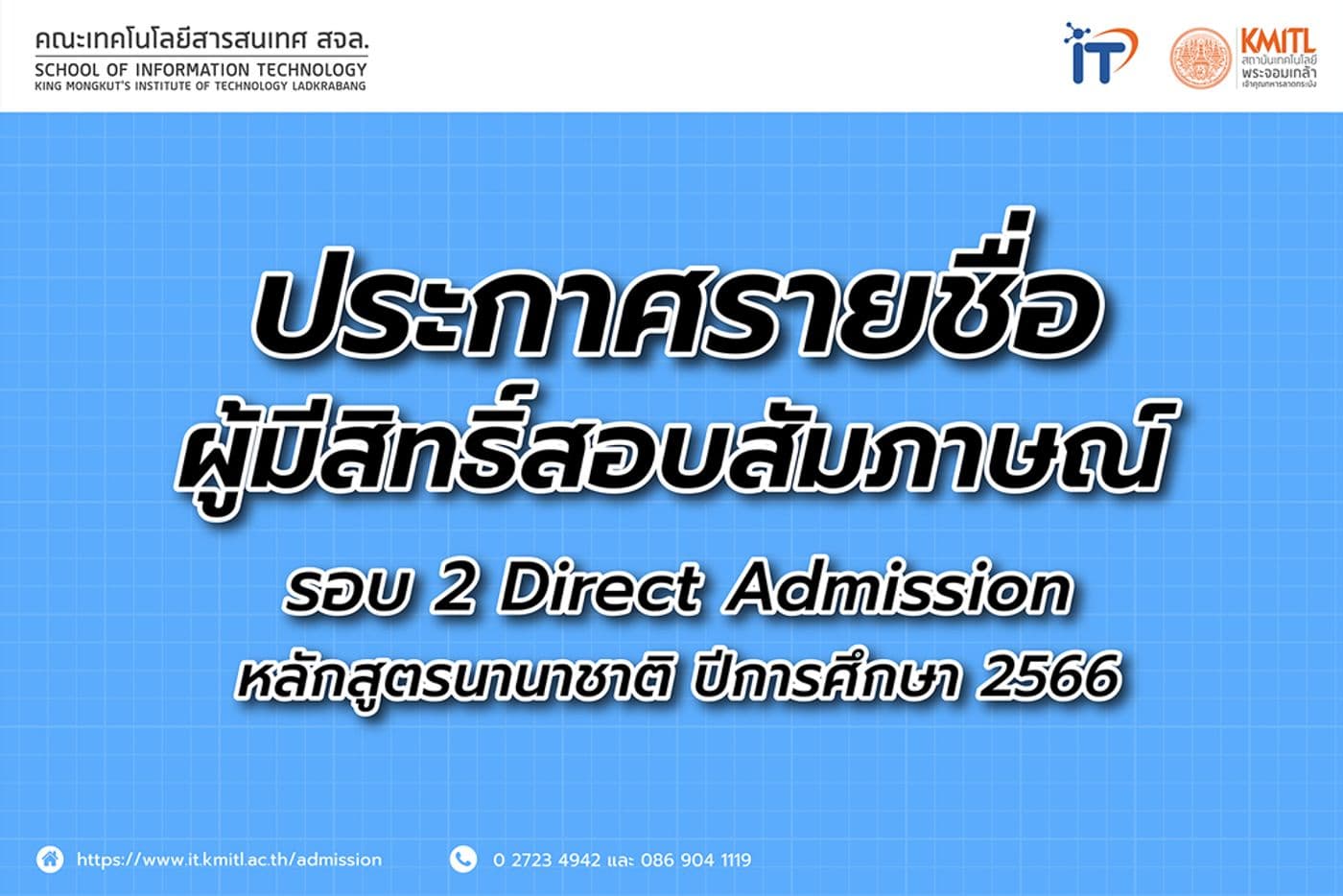 ประกาศรายชื่อผู้มีสิทธิ์สอบสัมภาษณ์ รอบ 2 Direct Admission หลักสูตรนานาชาติ ปีการศึกษา 2566