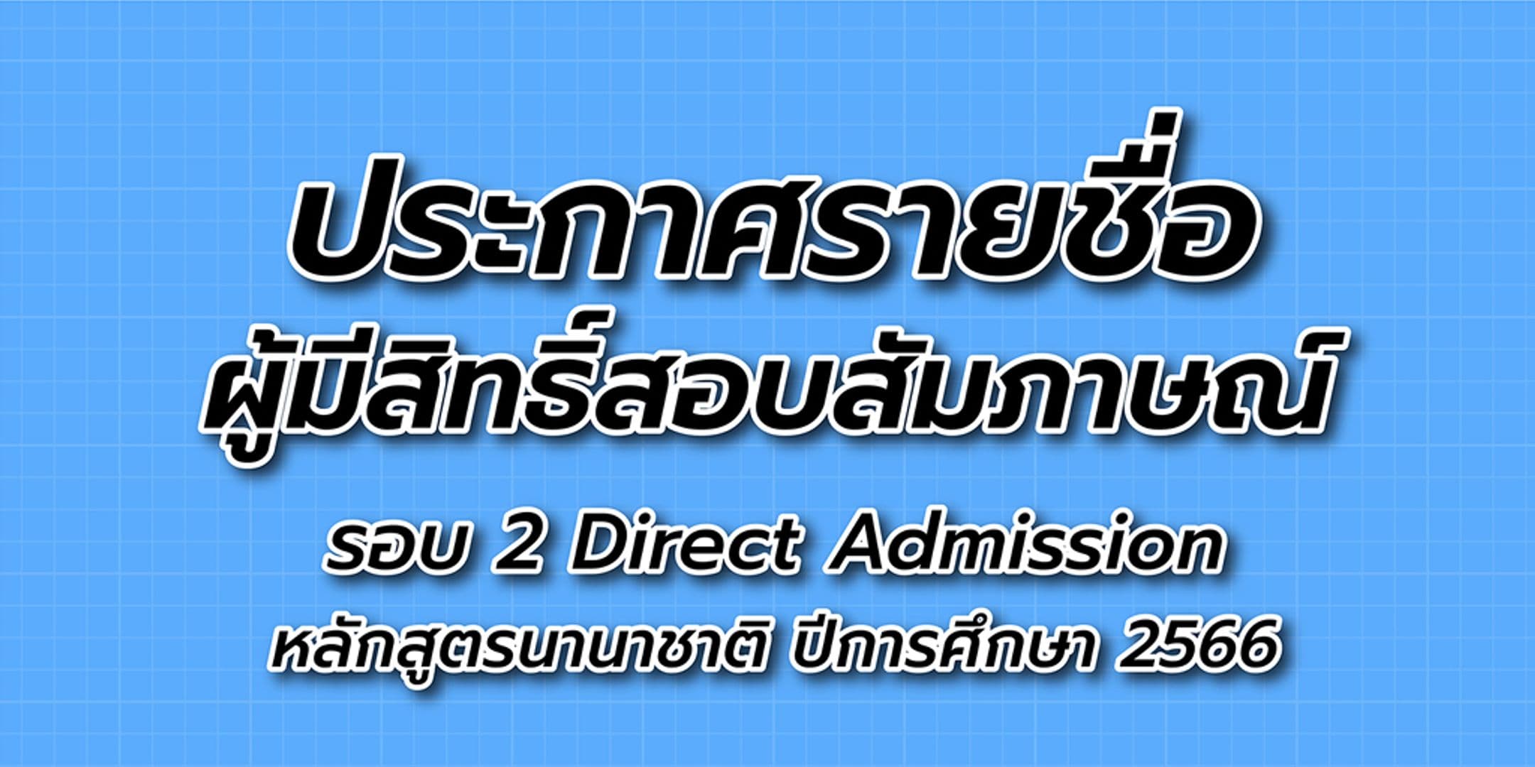 ประกาศรายชื่อผู้มีสิทธิ์สอบสัมภาษณ์ รอบ 2 Direct Admission หลักสูตรนานาชาติ ปีการศึกษา 2566