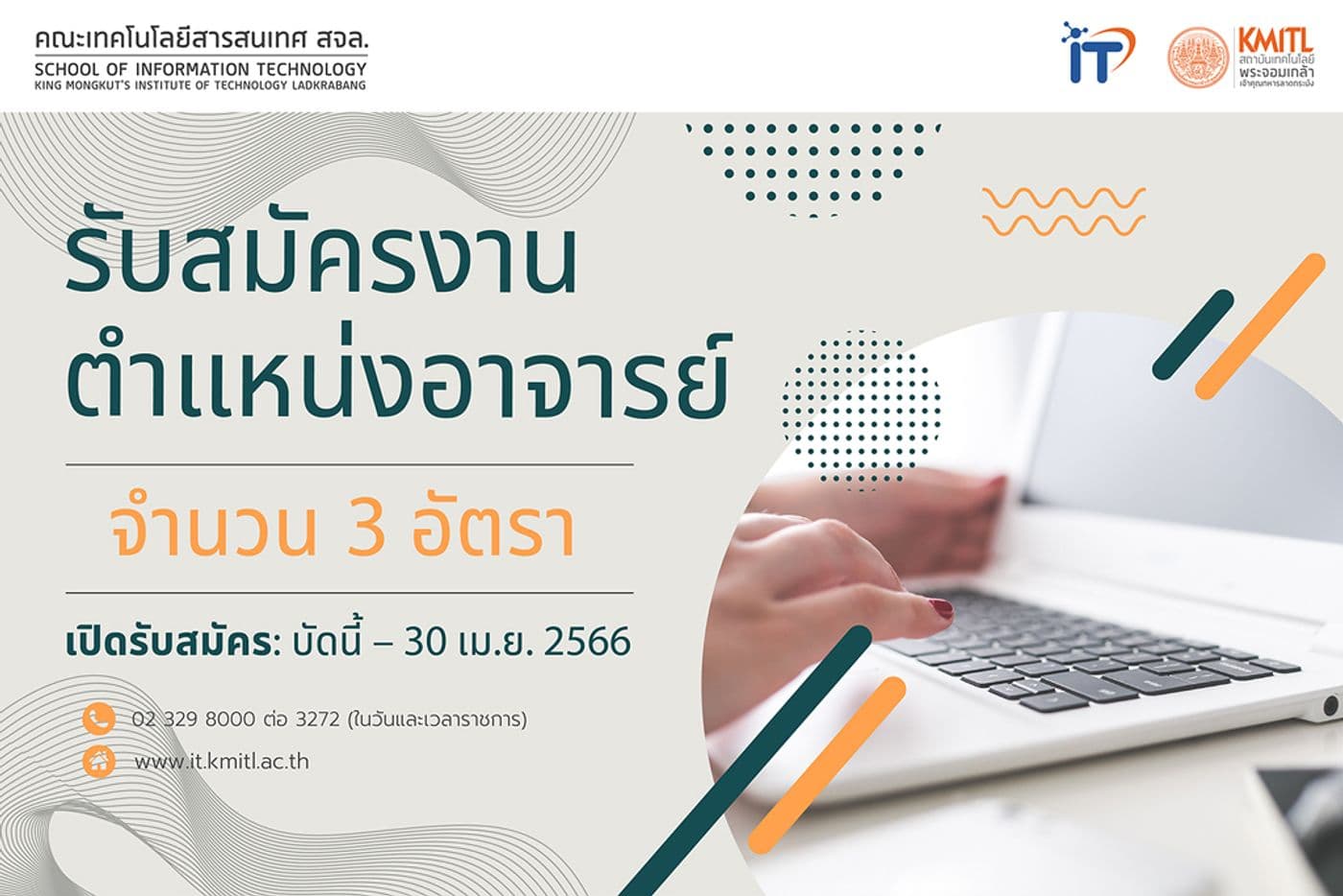 รับสมัครงานตำแหน่งอาจารย์ จำนวน 3 อัตรา