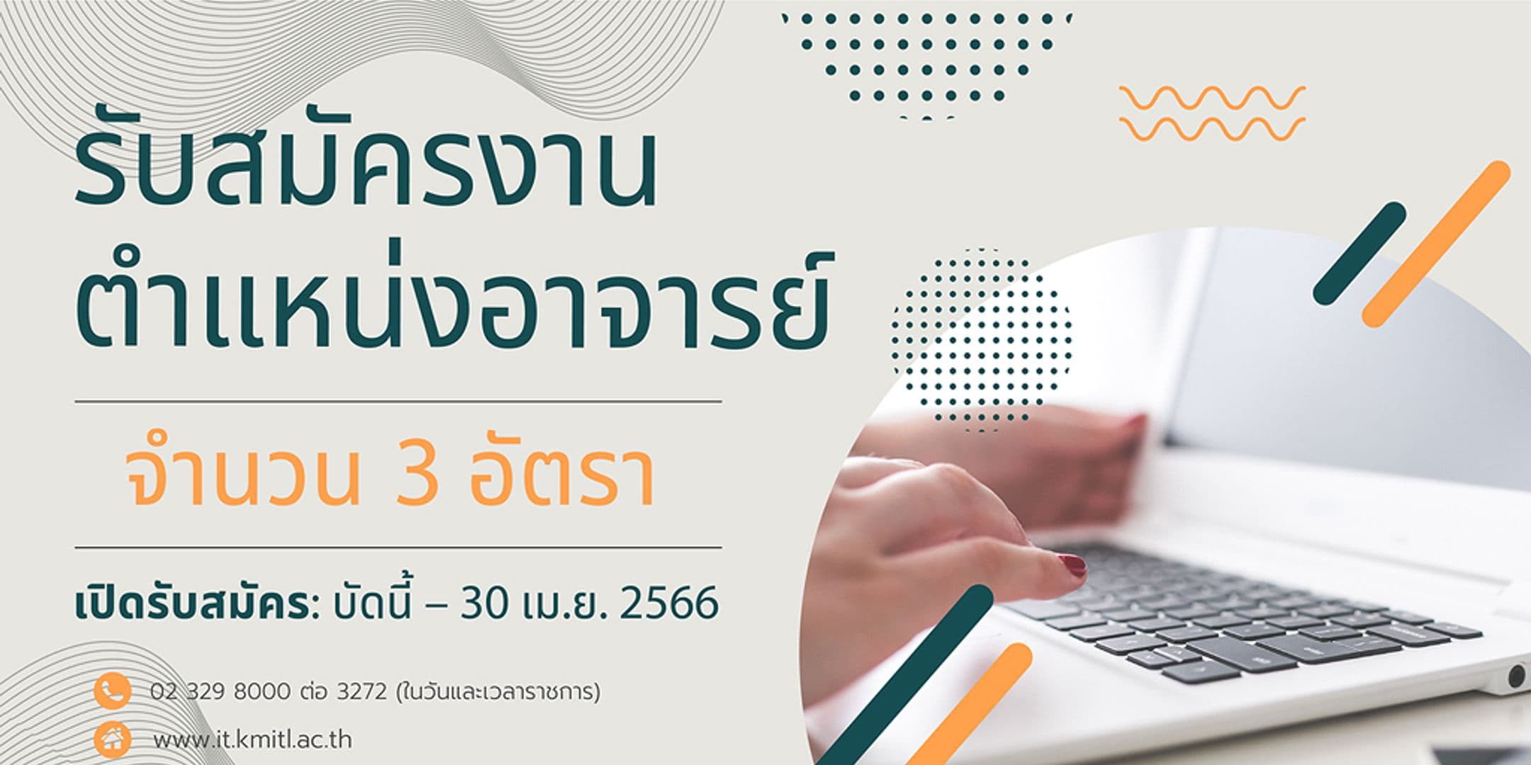 รับสมัครงานตำแหน่งอาจารย์ จำนวน 3 อัตรา