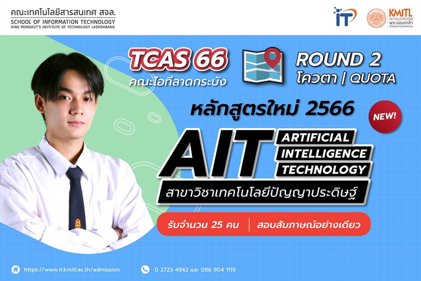 สมัครด่วน!!!! TCAS 66 รอบ 2 โควตา (Quota) หลักสูตร Artificial Intelligence Technology (หลักสูตรใหม่ ปี 2566)