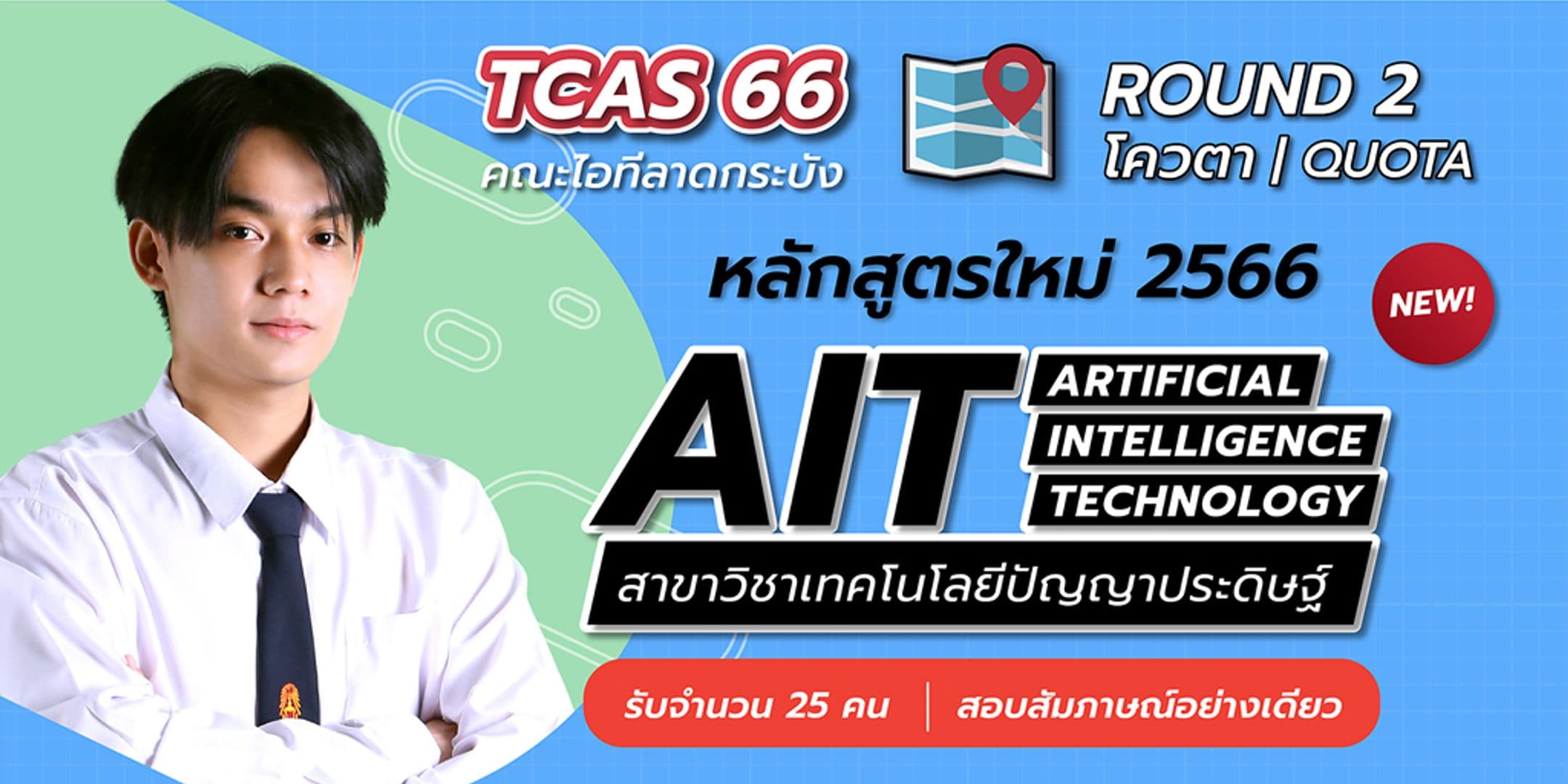 สมัครด่วน!!!! TCAS 66 รอบ 2 โควตา (Quota) หลักสูตร Artificial Intelligence Technology (หลักสูตรใหม่ ปี 2566)