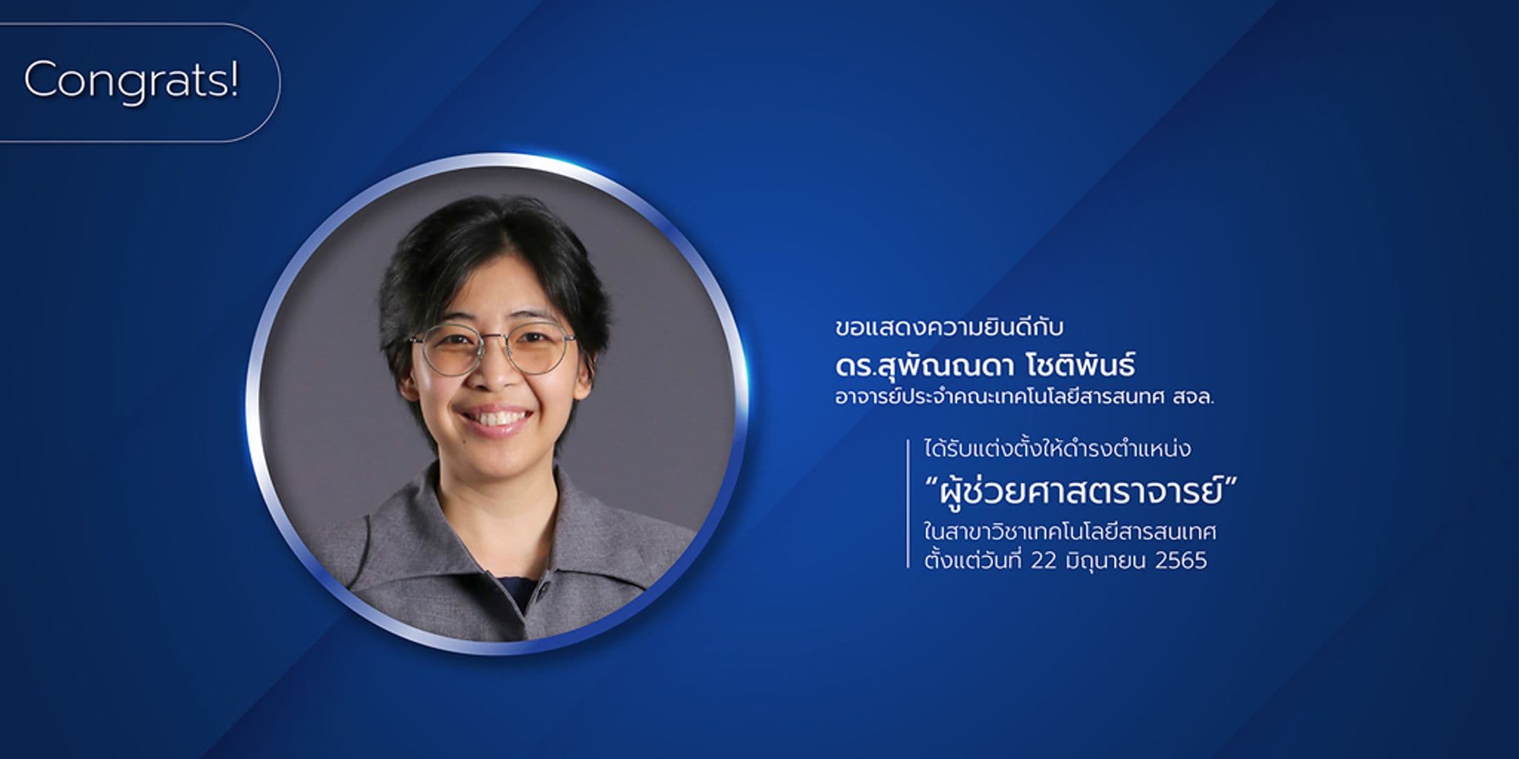 อาจารย์ประจำคณะฯ ได้รับแต่งตั้ง “ผู้ช่วยศาสตราจารย์”