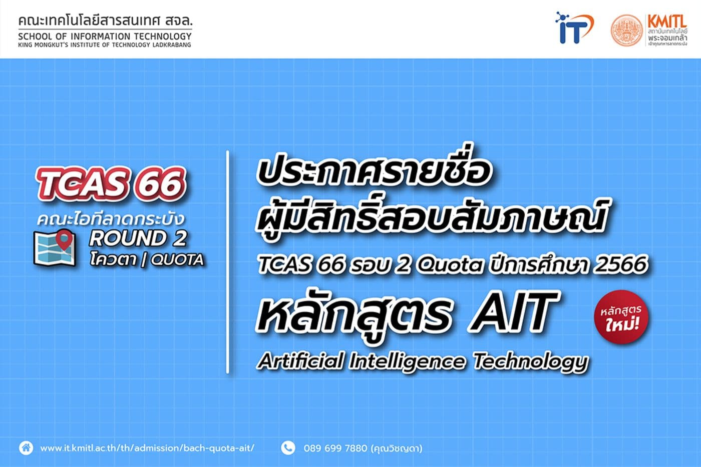 ประกาศรายชื่อผู้มีสิทธิ์สอบสัมภาษณ์ TCAS 66 รอบ 2 โควตา (Quota) หลักสูตร AIT