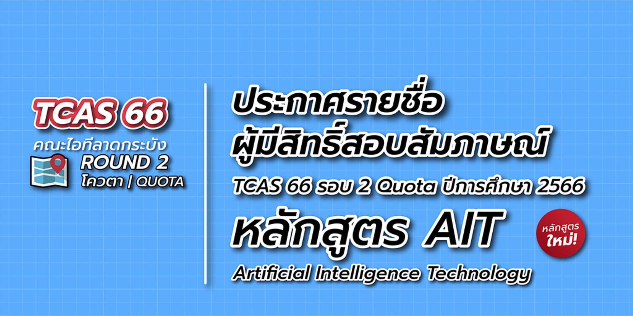 ประกาศรายชื่อผู้มีสิทธิ์สอบสัมภาษณ์ TCAS 66 รอบ 2 โควตา (Quota) หลักสูตร AIT
