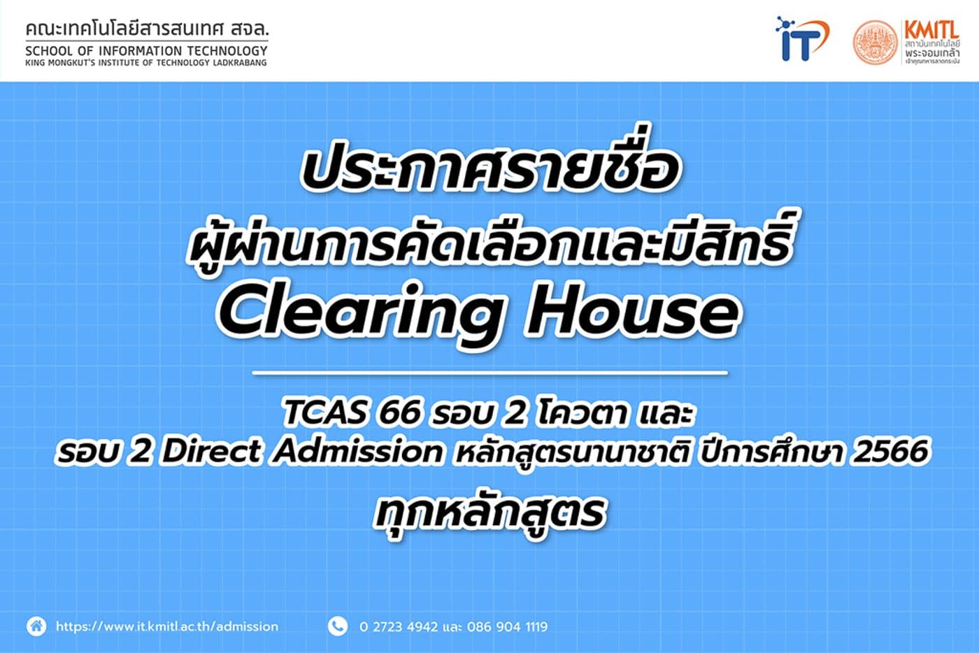 ประกาศรายชื่อผู้มีสิทธิ์ Clearing House TCAS66 รอบ 2 โควตา และ รอบ 2 Direct Admission หลักสูตรนานาชาติ ปีการศึกษา 2566