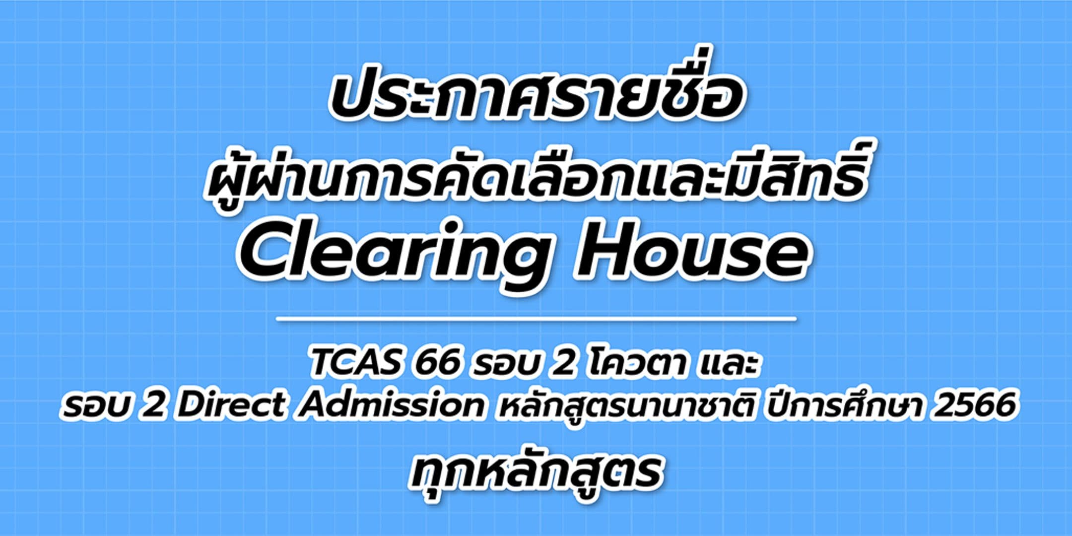 ประกาศรายชื่อผู้มีสิทธิ์ Clearing House TCAS66 รอบ 2 โควตา และ รอบ 2 Direct Admission หลักสูตรนานาชาติ ปีการศึกษา 2566