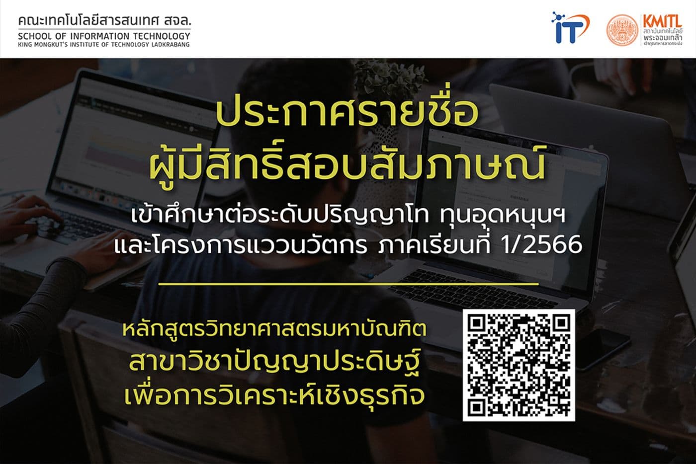 ประกาศรายชื่อผู้มีสิทธิ์สอบสัมภาษณ์เข้าศึกษาต่อระดับปริญญาโท ทุนอุดหนุนฯ และโครงการแววนวัตกร  1/2566