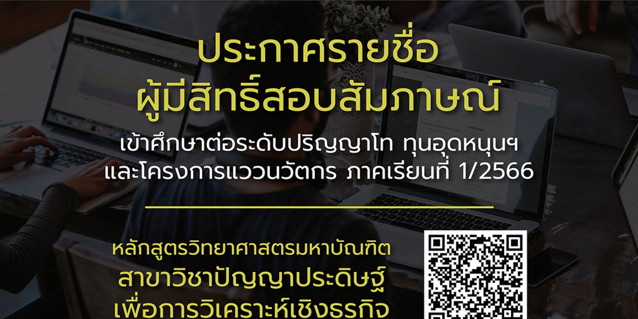 ประกาศรายชื่อผู้มีสิทธิ์สอบสัมภาษณ์เข้าศึกษาต่อระดับปริญญาโท ทุนอุดหนุนฯ และโครงการแววนวัตกร  1/2566