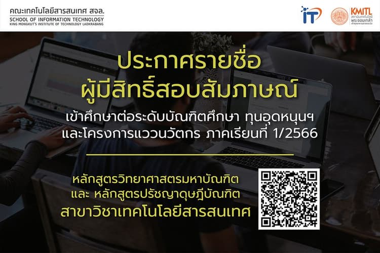 ประกาศรายชื่อผู้มีสิทธิ์สอบสัมภาษณ์เข้าศึกษาต่อระดับบัณฑิตศึกษา ทุนอุดหนุนฯ และโครงการแววนวัตกร 1/2566