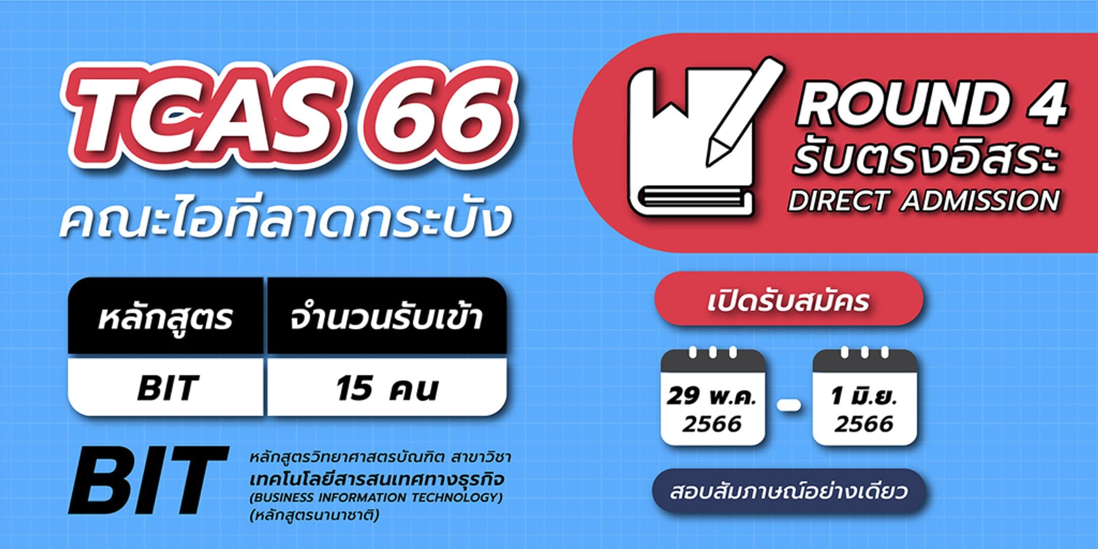 TCAS 66 รอบ 4 คณะไอทีลาดกระบัง