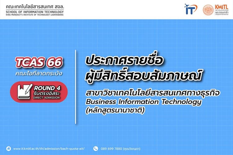 ประกาศรายชื่อผู้มีสิทธิ์สอบสัมภาษณ์ TCAS66 รอบ 4 Direct Admission หลักสูตรนานาชาติ ปีการศึกษา 2566
