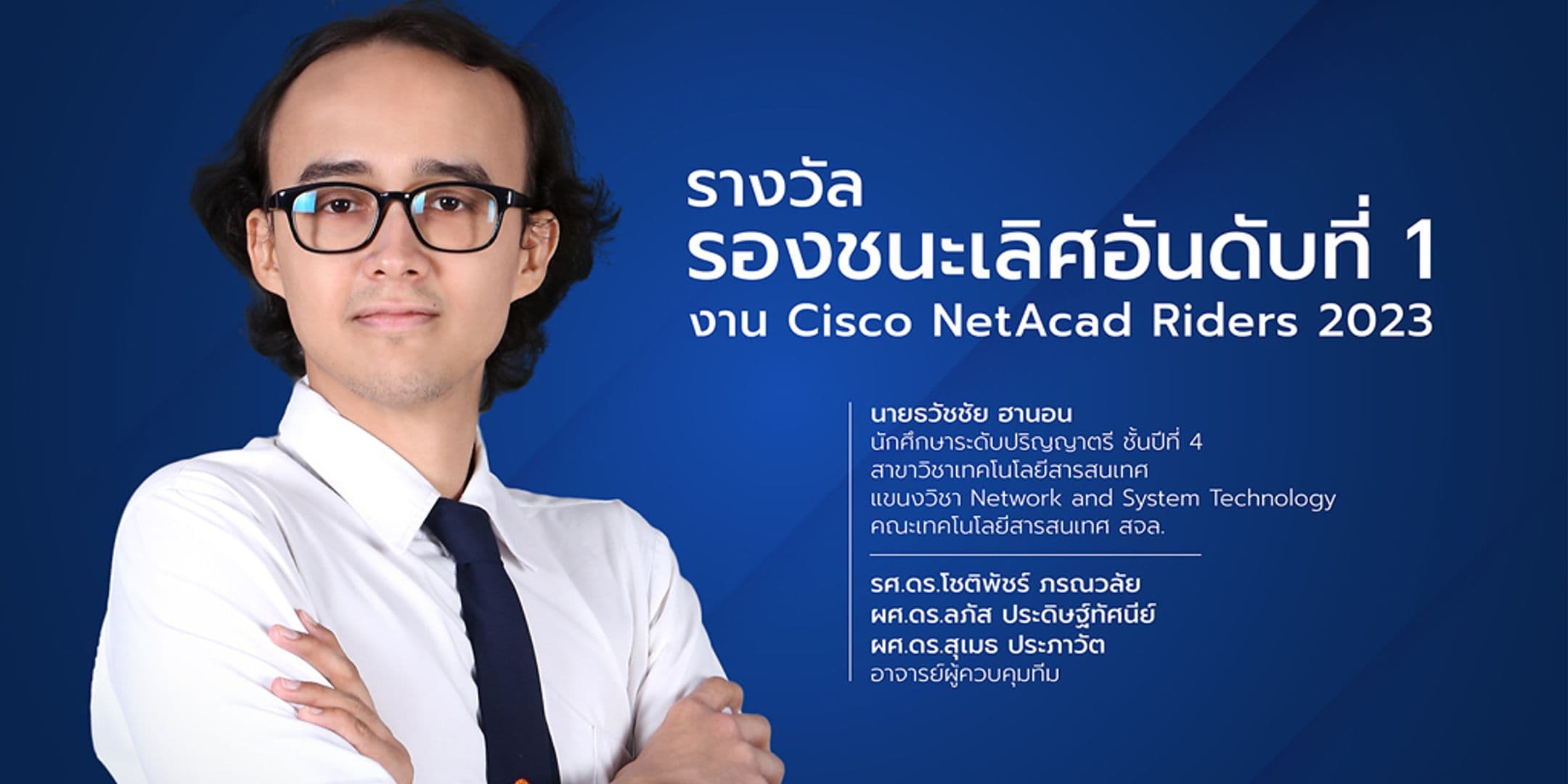 รองชนะเลิศอันดับที่ 1 การแข่งขัน Cisco NetAcad Riders 2023