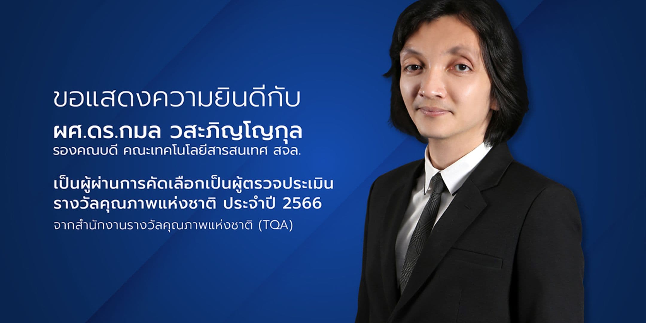 ผู้ตรวจประเมินรางวัลคุณภาพแห่งชาติ ประจำปี 2566 จากสำนักงานรางวัลคุณภาพแห่งชาติ (TQA)