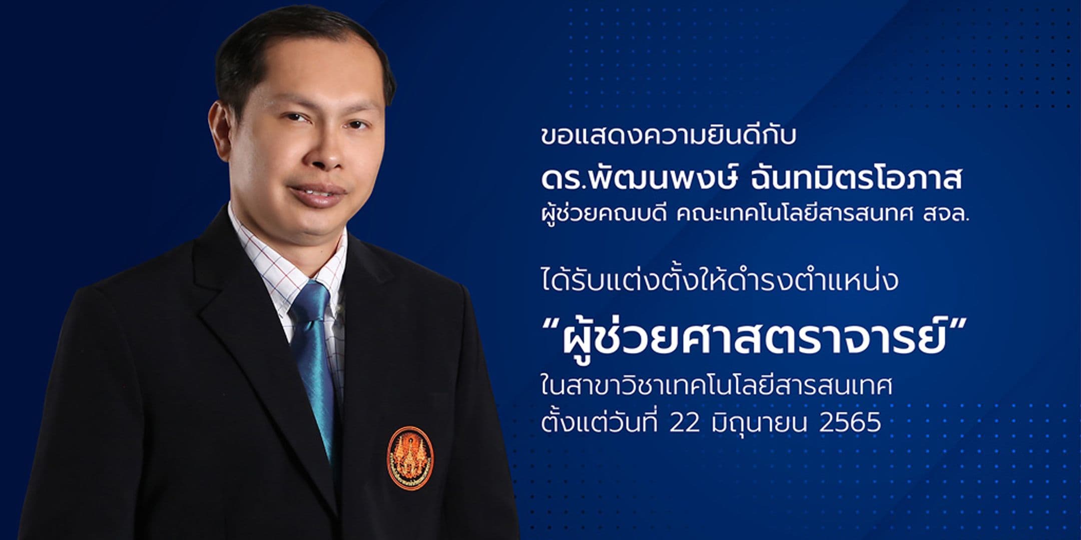 อาจารย์ประจำคณะฯ ได้รับแต่งตั้ง “ผู้ช่วยศาสตราจารย์”